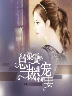 cover image of 染指成婚：总裁甜宠小萌妻 (Stop at Nothing)